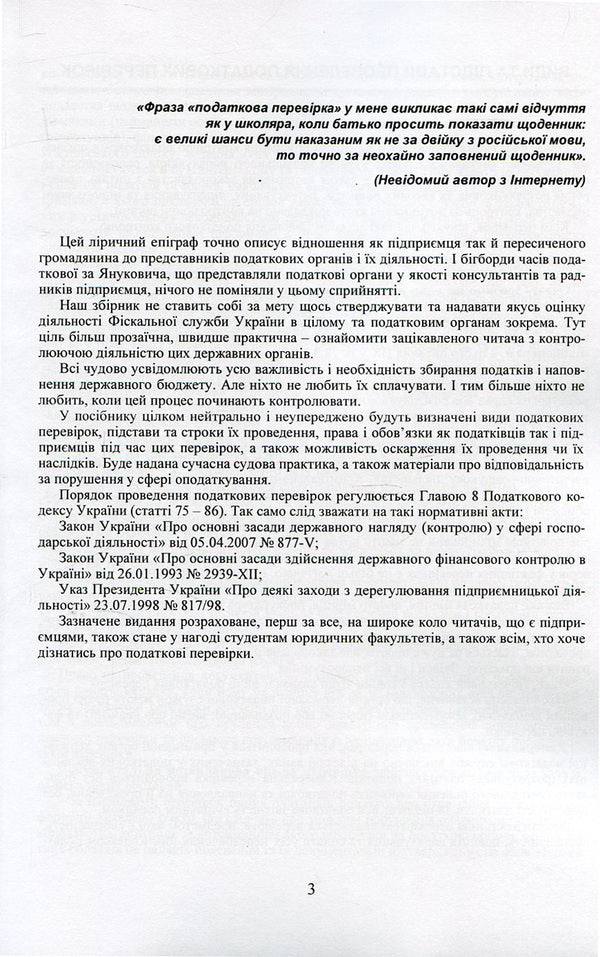 Inspections carried out by tax authorities of the State Fiscal Service of Ukraine. Types, procedure, deadlines, appeals / Перевірки, що здійснюються податковими органами Державної фіскальної служби України. Види, порядок проведення, строки, оскарження  978-611-01-0746-4-4