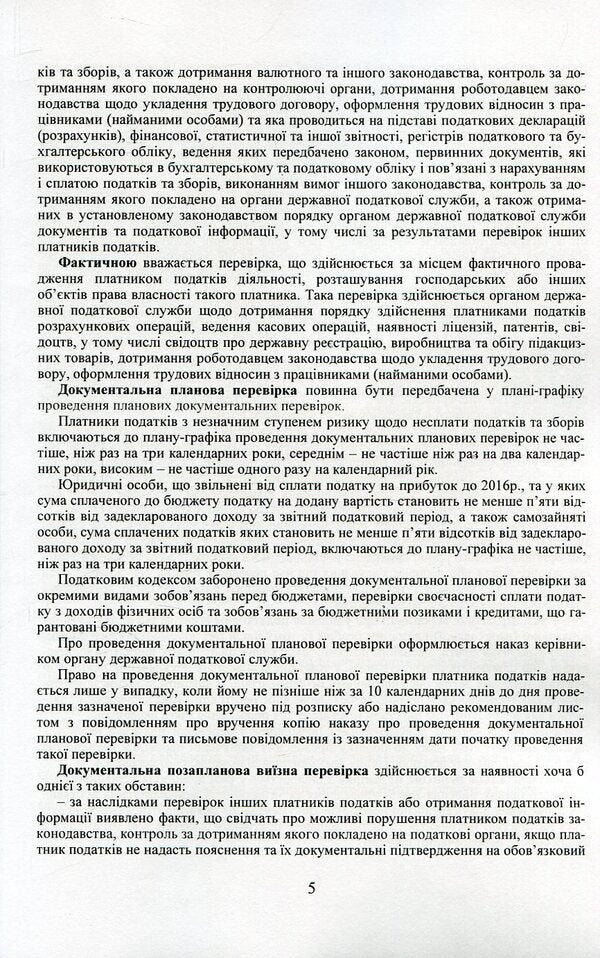 Inspections carried out by tax authorities of the State Fiscal Service of Ukraine. Types, procedure, deadlines, appeals / Перевірки, що здійснюються податковими органами Державної фіскальної служби України. Види, порядок проведення, строки, оскарження  978-611-01-0746-4-6