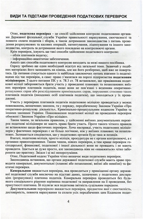 Inspections carried out by tax authorities of the State Fiscal Service of Ukraine. Types, procedure, deadlines, appeals / Перевірки, що здійснюються податковими органами Державної фіскальної служби України. Види, порядок проведення, строки, оскарження  978-611-01-0746-4-5