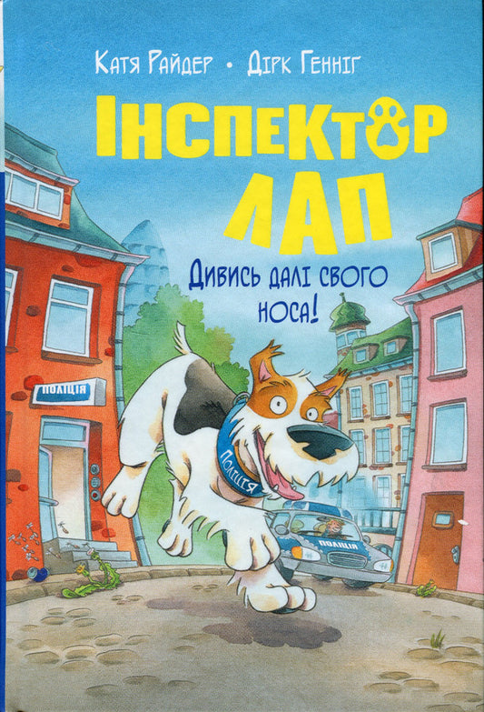 Inspector Lap. Book 1. Look beyond your nose! / Інспектор Лап. Книга 1. Дивись далі свого носа! Катя Райдер 978-617-8280-61-1-1