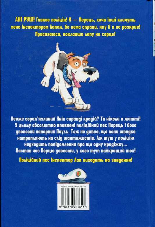 Inspector Lap. Book 1. Look beyond your nose! / Інспектор Лап. Книга 1. Дивись далі свого носа! Катя Райдер 978-617-8280-61-1-2