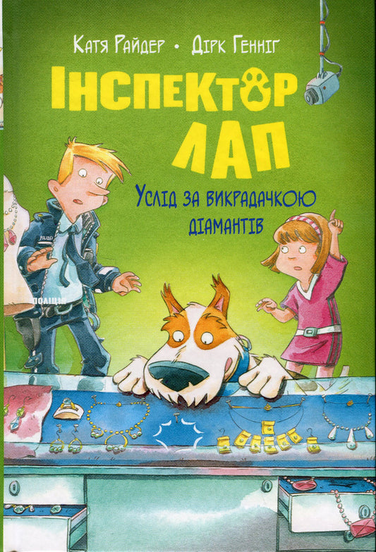 Inspector Lap. Book 2. Following the diamond thief / Інспектор Лап. Книга 2. Услід за викрадачкою діамантів Катя Райдер 978-617-8280-66-6-1