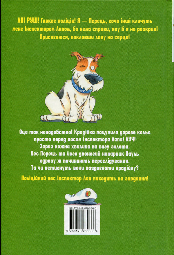 Inspector Lap. Book 2. Following the diamond thief / Інспектор Лап. Книга 2. Услід за викрадачкою діамантів Катя Райдер 978-617-8280-66-6-2