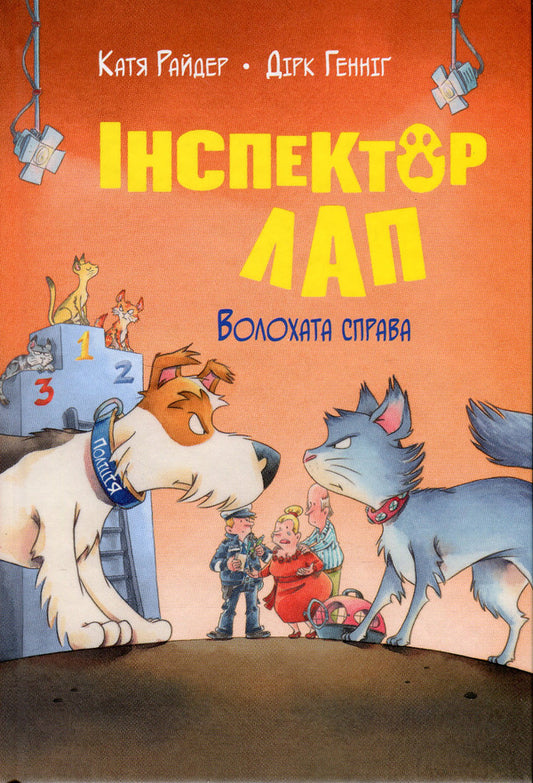 Inspector Lap. Book 4. Hairy business / Інспектор Лап. Книга 4. Волохата справа Катя Райдер 978-617-8280-68-0-1