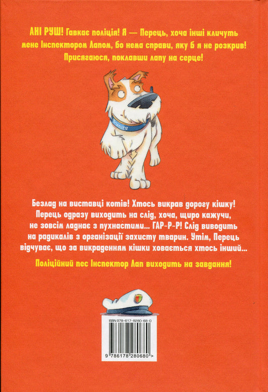 Inspector Lap. Book 4. Hairy business / Інспектор Лап. Книга 4. Волохата справа Катя Райдер 978-617-8280-68-0-2
