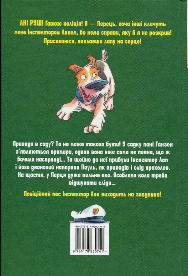 Inspector Lap. Book 5. It smells like oil! / Інспектор Лап. Книга 5.  Тхне смаленим! Катя Райдер 978-617-8280-74-1-2