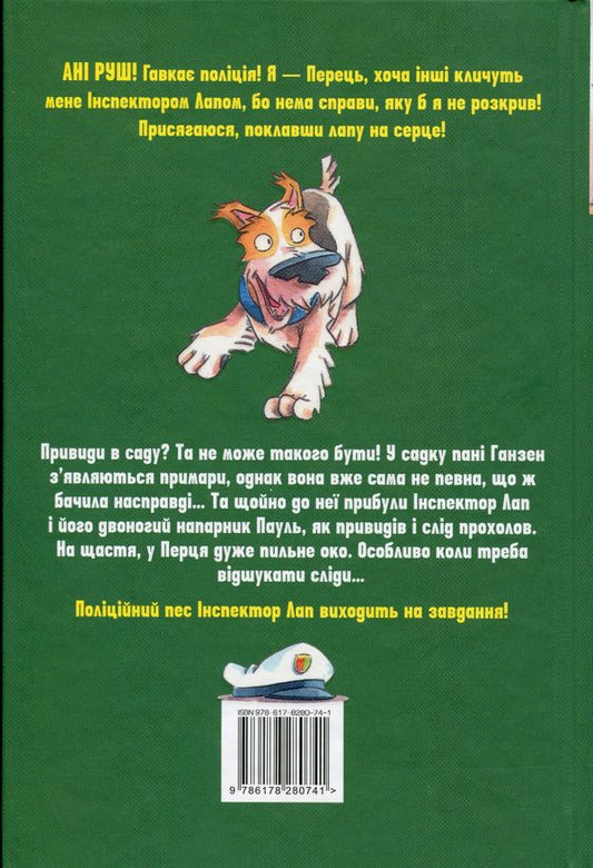 Inspector Lap. Book 5. It smells like oil! / Інспектор Лап. Книга 5.  Тхне смаленим! Катя Райдер 978-617-8280-74-1-2