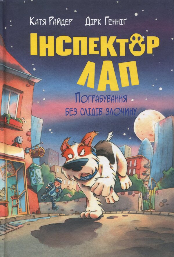 Inspector of the paw. Book 6. A robbery without traces of crime / Інспектор Лап. Книга 6. Пограбування без слідів злочину Катя Райдер 978-617-8512-35-4-1
