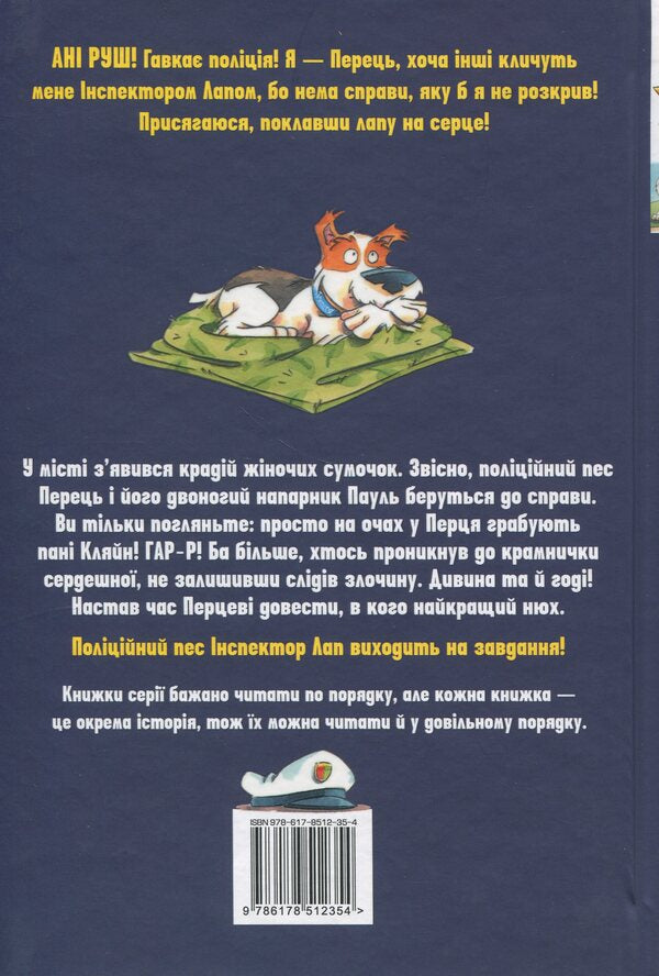 Inspector of the paw. Book 6. A robbery without traces of crime / Інспектор Лап. Книга 6. Пограбування без слідів злочину Катя Райдер 978-617-8512-35-4-2