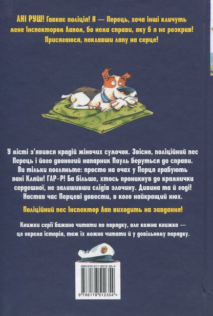 Inspector of the paw. Book 6. A robbery without traces of crime / Інспектор Лап. Книга 6. Пограбування без слідів злочину Катя Райдер 978-617-8512-35-4-2