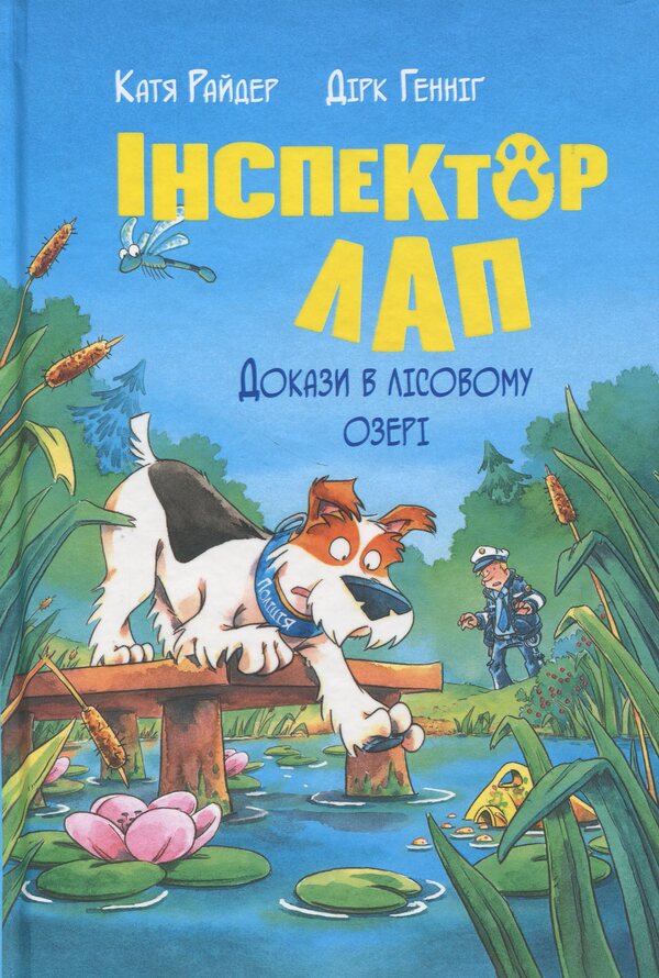 Inspector of the paw. Book 7. Evidence in the forest lake / Інспектор Лап. Книга 7. Докази в лісовому озері Катя Райдер 978-617-8426-98-9-1