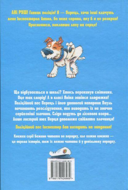 Inspector of the paw. Book 7. Evidence in the forest lake / Інспектор Лап. Книга 7. Докази в лісовому озері Катя Райдер 978-617-8426-98-9-2