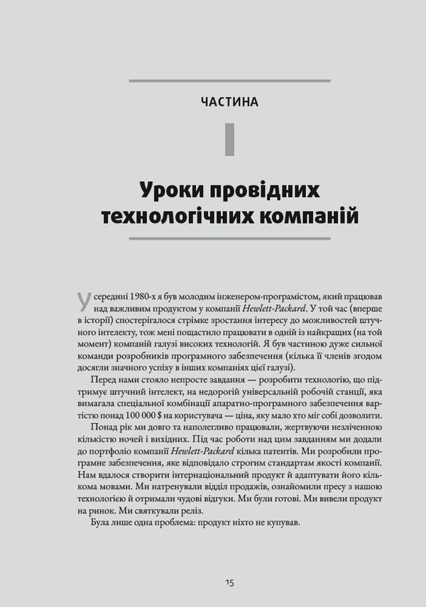 Inspired How To Create Tech Products That Customers Will Love - Натхненн Як створювати технчн продукти, як полюблять клнти Martha Kagan - Март Кеган 9786178425777-4