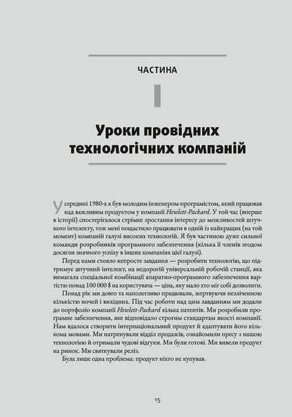 Inspired How To Create Tech Products That Customers Will Love - Натхненн Як створювати технчн продукти, як полюблять клнти Martha Kagan - Март Кеган 9786178425777-4