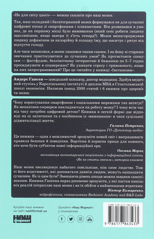 Instabrain How screen addiction leads to stress and depression / Інстамозок. Як екранна залежність призводить до стресів і депресії Андерс Хансен 978-617-7863-43-3-2