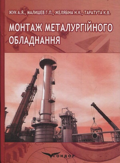 Installation of metallurgical equipment / Монтаж металургійного обладнання Анатолий Жук, Георгий Малышев, Надежда Желябина, Констянтин Таратута 978-617-7582-44-0-1