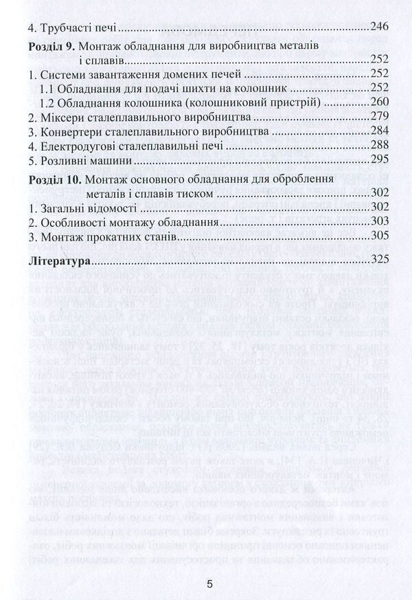 Installation of metallurgical equipment / Монтаж металургійного обладнання Анатолий Жук, Георгий Малышев, Надежда Желябина, Констянтин Таратута 978-617-7582-44-0-4