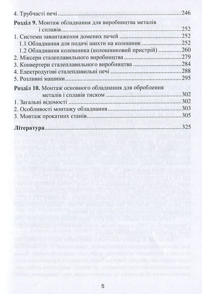 Installation of metallurgical equipment / Монтаж металургійного обладнання Анатолий Жук, Георгий Малышев, Надежда Желябина, Констянтин Таратута 978-617-7582-44-0-4