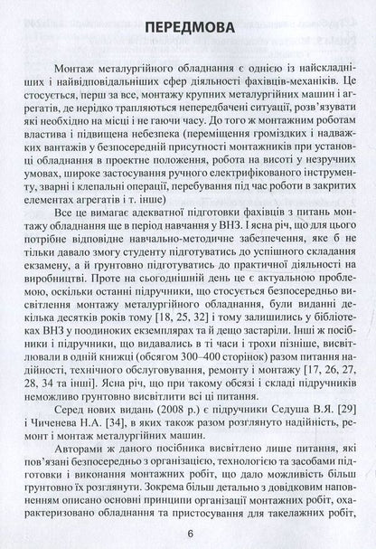 Installation of metallurgical equipment / Монтаж металургійного обладнання Анатолий Жук, Георгий Малышев, Надежда Желябина, Констянтин Таратута 978-617-7582-44-0-5
