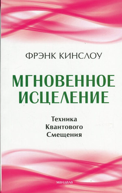 Instant Healing / Мгновенное исцеление Фрэнк Кинслоу 978-617-8295-47-9-1