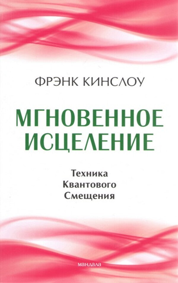 Instant Healing Quantum Displacement Technique - Мгновенное исцеление Техника Квантового Смещения Frank Kinslow - Фрэнк Кинслоу Does not apply-1