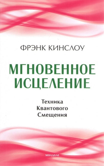 Instant Healing Quantum Displacement Technique - Мгновенное исцеление Техника Квантового Смещения Frank Kinslow - Фрэнк Кинслоу Does not apply-1