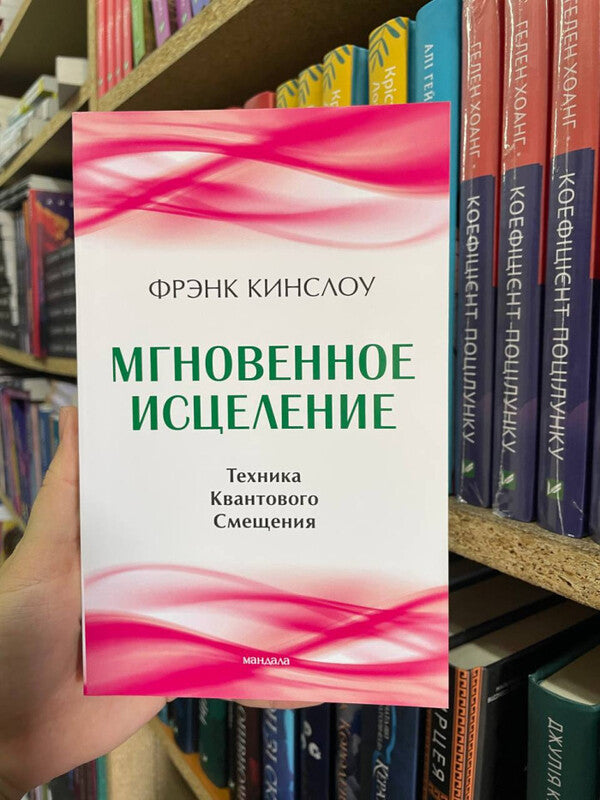 Instant Healing Quantum Displacement Technique - Мгновенное исцеление Техника Квантового Смещения Frank Kinslow - Фрэнк Кинслоу Does not apply-2