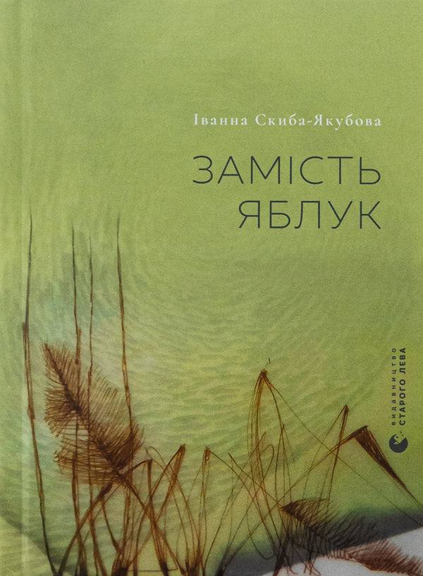 Instead Of Apples / Замість яблук Ivanna Skyba-Yakubova / Иванна Скиба-Якубова 9789664483473-1