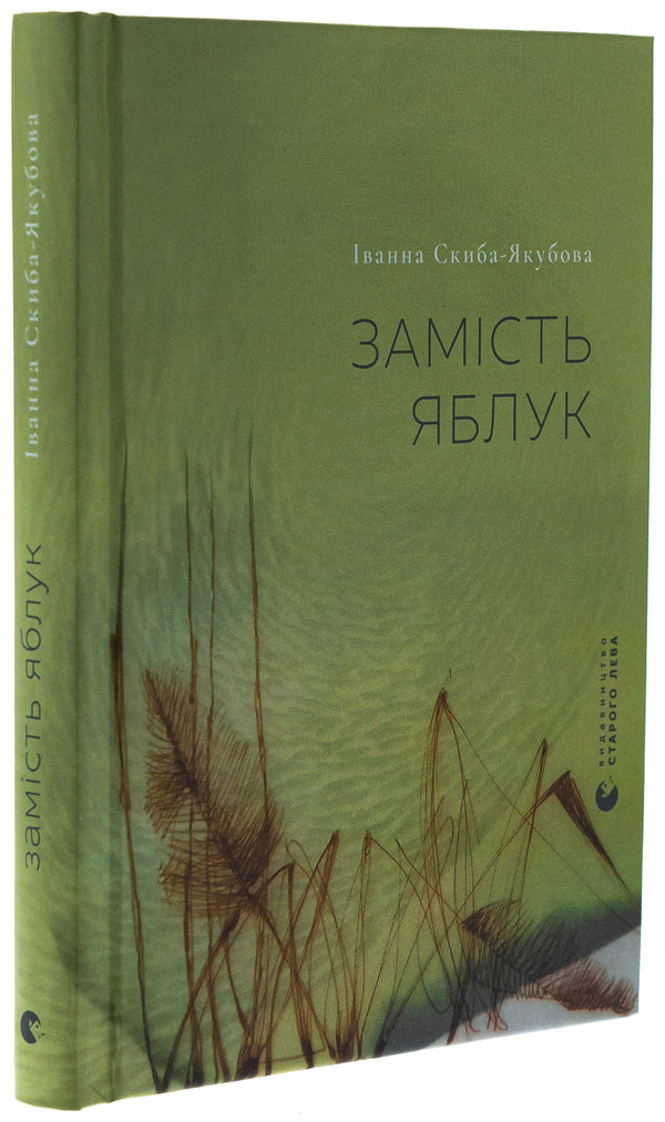 Instead Of Apples / Замість яблук Ivanna Skyba-Yakubova / Иванна Скиба-Якубова 9789664483473-3