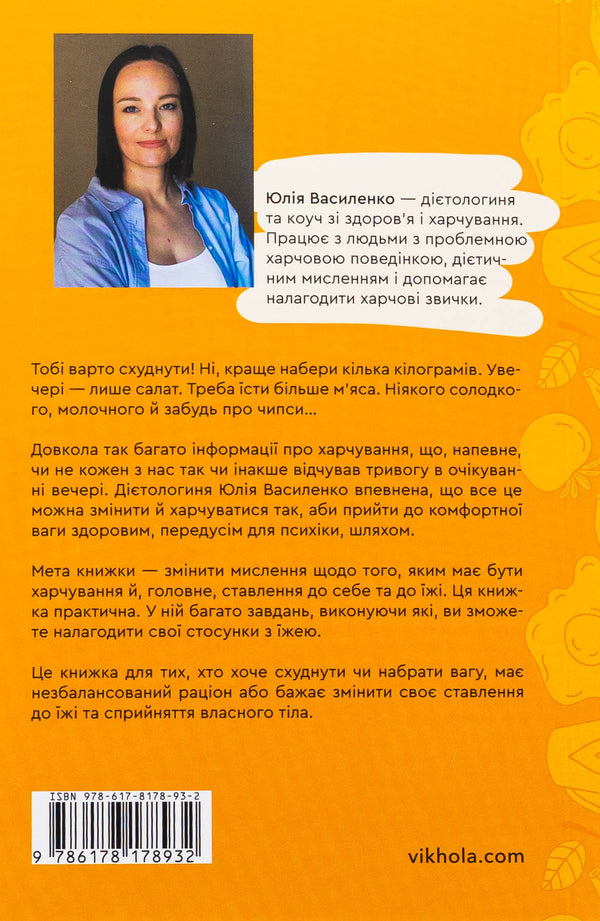 Instead of diets. How to change food behavior and attitude towards food / Замість дієт. Як змінити харчову поведінку і ставлення до їжі Юлия Василенко 978-617-8178-93-2-2