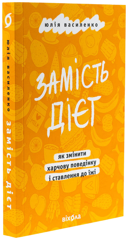 Instead of diets. How to change food behavior and attitude towards food / Замість дієт. Як змінити харчову поведінку і ставлення до їжі Юлия Василенко 978-617-8178-93-2-3