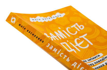 Instead of diets. How to change food behavior and attitude towards food / Замість дієт. Як змінити харчову поведінку і ставлення до їжі Юлия Василенко 978-617-8178-93-2-4