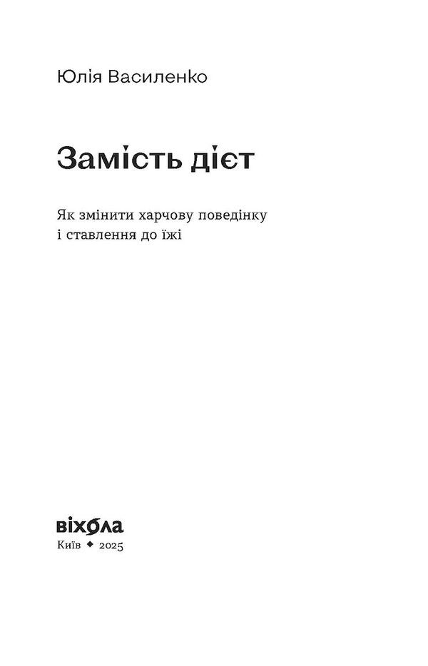 Instead of diets. How to change food behavior and attitude towards food / Замість дієт. Як змінити харчову поведінку і ставлення до їжі Юлия Василенко 978-617-8178-93-2-6