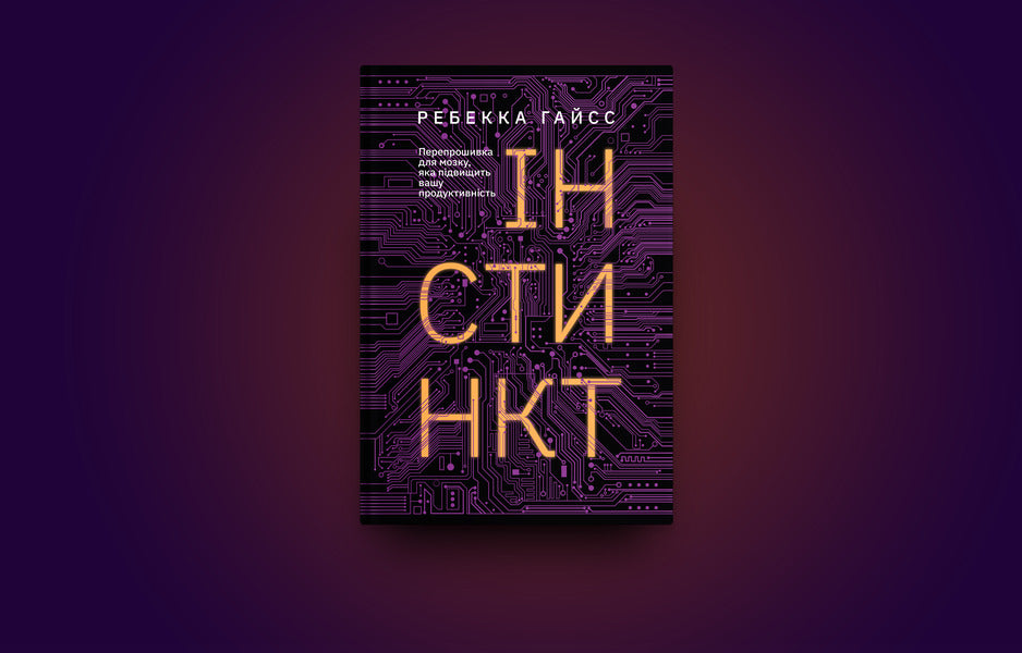 Instinct.A brain flash that will boost your productivity / Інстинкт. Перепрошивка для мозку, яка підвищить вашу продуктивність Ребекка Гайсс 978-617-7544-94-3-2