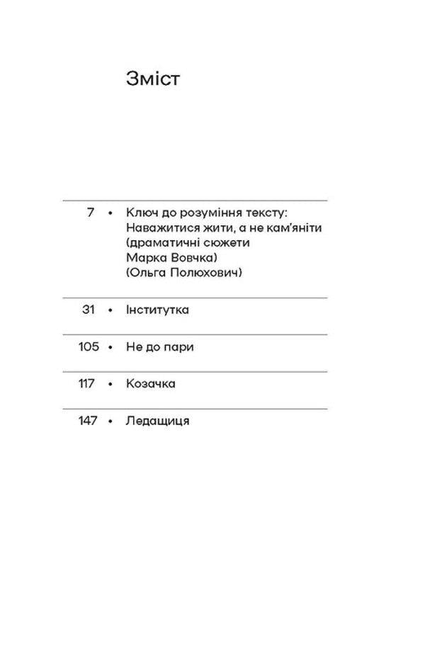 Institute. Story / Інститутка. Оповідання Марко Вовчок 978-617-8257-31-6-3