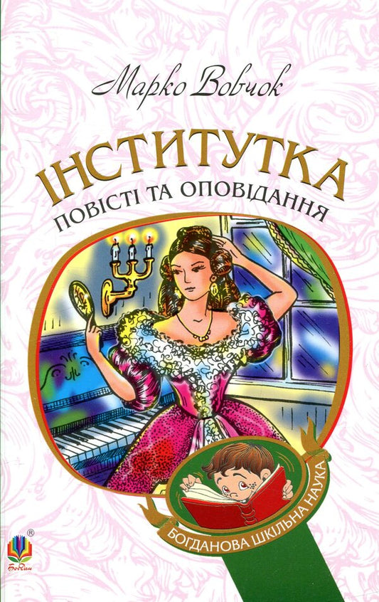 Institute. Tales and stories / Інститутка. Повісті та оповідання Марко Вовчок 978-966-10-4841-5-1