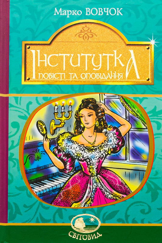 Institute. Tales and stories / Інститутка. Повісті та оповідання Марко Вовчок 978-966-10-5011-1-1