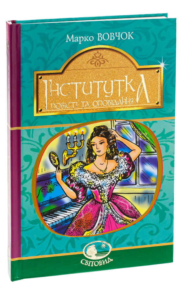 Institute. Tales and stories / Інститутка. Повісті та оповідання Марко Вовчок 978-966-10-5011-1-3