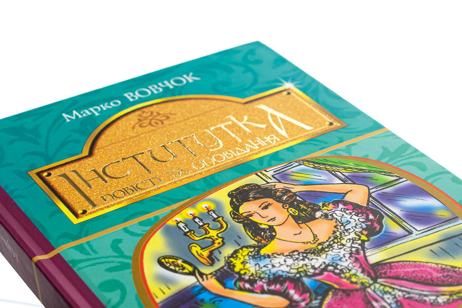 Institute. Tales and stories / Інститутка. Повісті та оповідання Марко Вовчок 978-966-10-5011-1-4