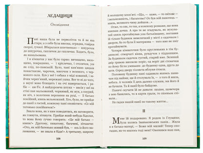 Institute. Tales and stories / Інститутка. Повісті та оповідання Марко Вовчок 978-966-10-5011-1-6