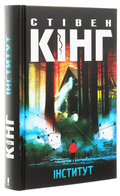 Institute / Інститут Стивен Кинг 978-617-12-7678-9-3