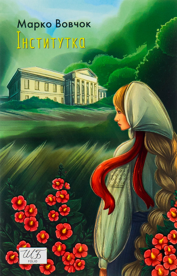 Institute / Інститутка Марко Вовчок 978-617-551-411-5-1