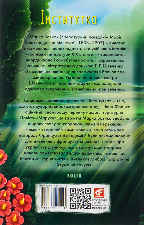 Institute / Інститутка Марко Вовчок 978-617-551-411-5-2