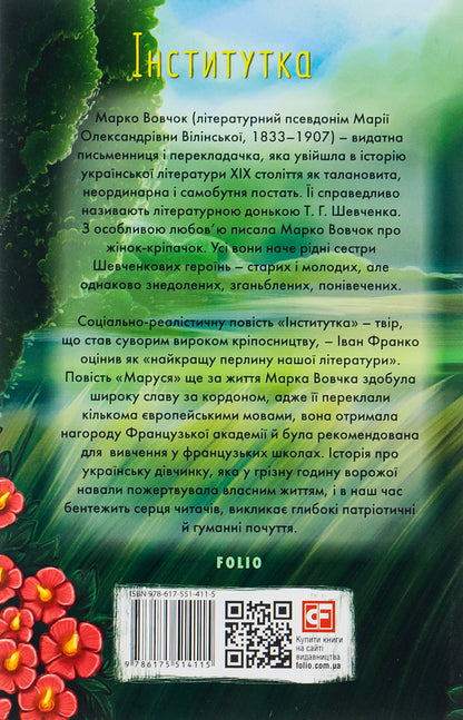 Institute / Інститутка Марко Вовчок 978-617-551-411-5-2