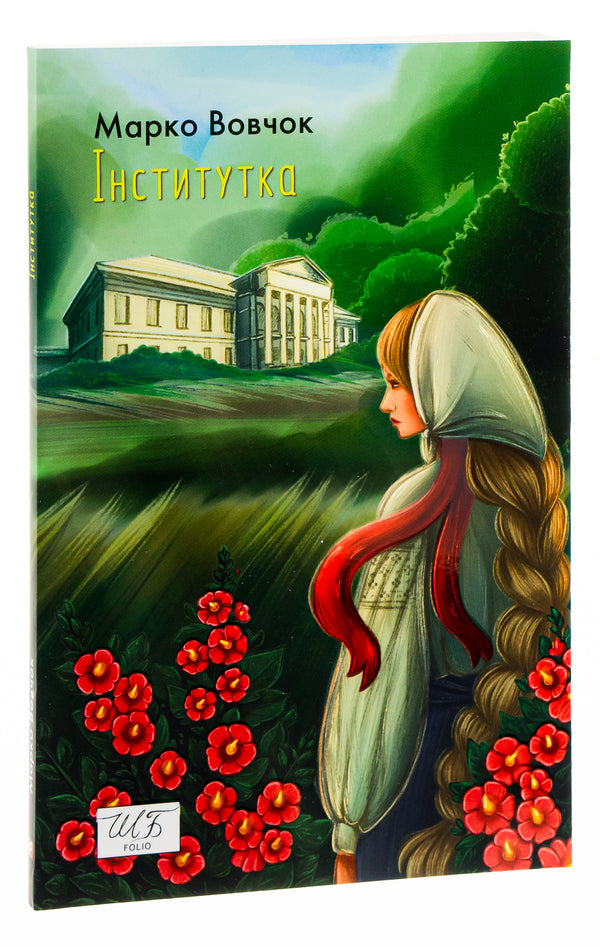 Institute / Інститутка Марко Вовчок 978-617-551-411-5-3