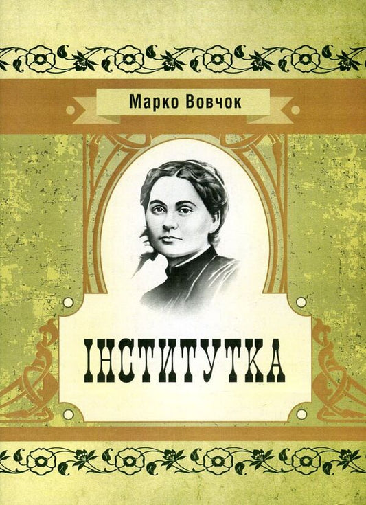 Institute / Інститутка Марко Вовчок 978-617-673-602-8-1