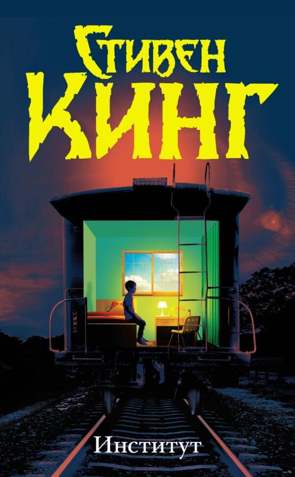 Institute / Институт Stephen King / Стивен Кинг Does not apply-1