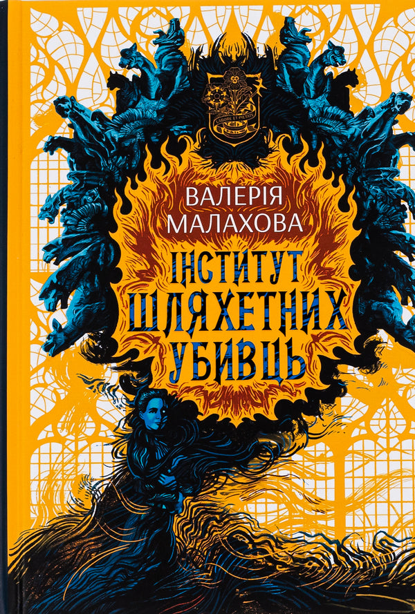 Institute Of Noble Assassins / Інститут шляхетних убивць Valery Malakhova / Валерія Малахова 9786170984968-1