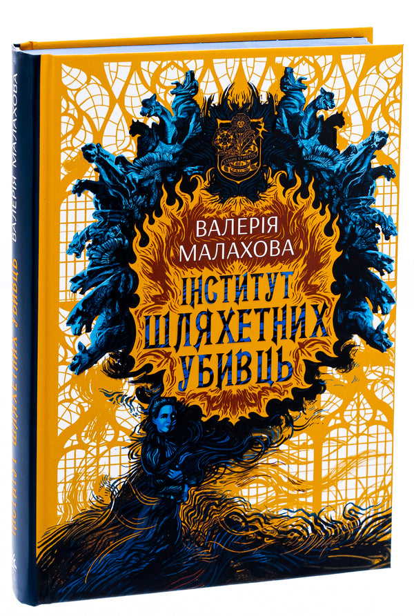 Institute Of Noble Assassins / Інститут шляхетних убивць Valery Malakhova / Валерія Малахова 9786170984968-3