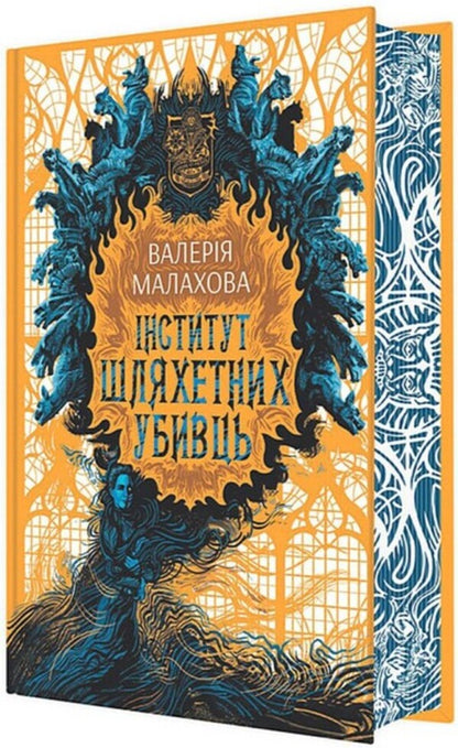 Institute Of Noble Assassins / Інститут шляхетних убивць Valery Malakhova / Валерія Малахова 9786170984968-5